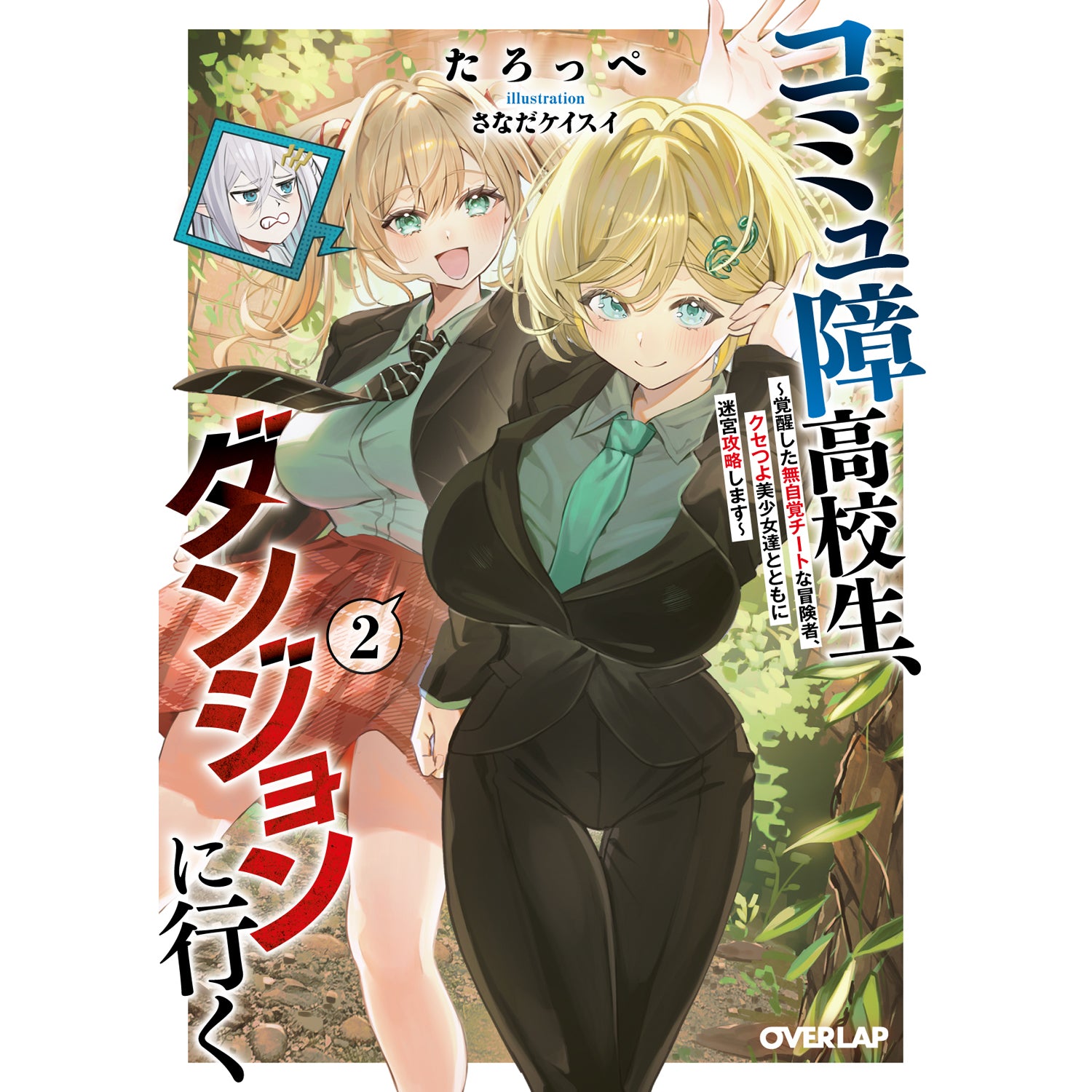 【STORE限定特典付き】オーバーラップ文庫「コミュ障高校生、ダンジョンに行く 2 ～覚醒した無自覚チートな冒険者、クセつよ美少女達とともに迷宮攻略します～」