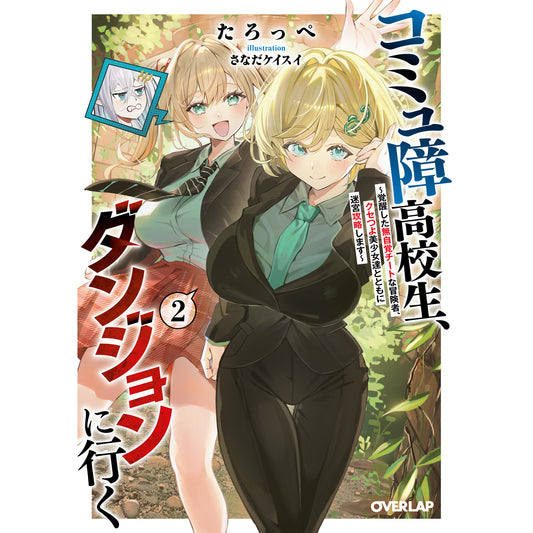 【STORE限定特典付き】オーバーラップ文庫「コミュ障高校生、ダンジョンに行く 2 ～覚醒した無自覚チートな冒険者、クセつよ美少女達とともに迷宮攻略します～」