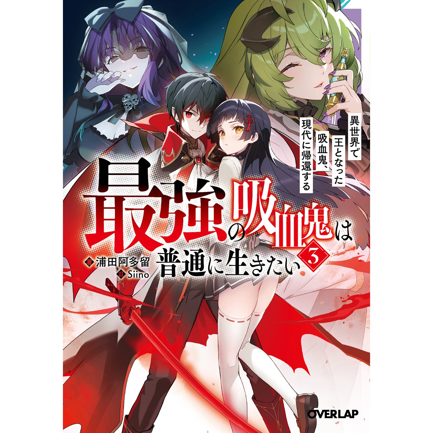 【STORE限定特典付き】オーバーラップ文庫「最強の吸血鬼は普通に生きたい 3 異世界で王となった吸血鬼、現代に帰還する」