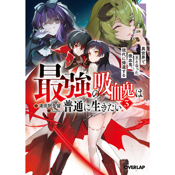 【STORE限定特典付き】オーバーラップ文庫「最強の吸血鬼は普通に生きたい 3 異世界で王となった吸血鬼、現代に帰還する」