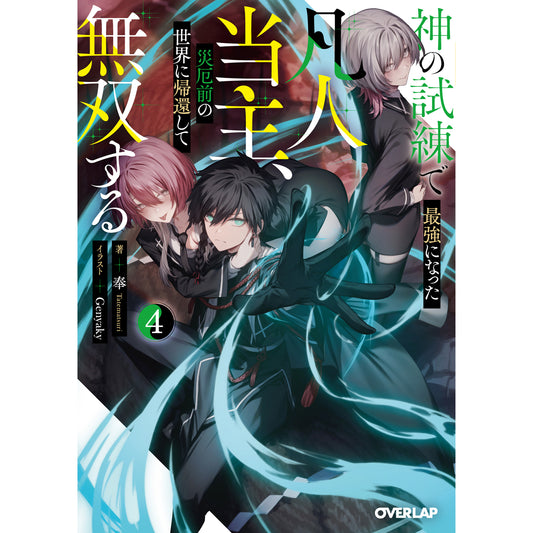 【STORE限定特典付き】オーバーラップ文庫「神の試練で最強になった凡人当主、災厄前の世界に帰還して無双する 4」