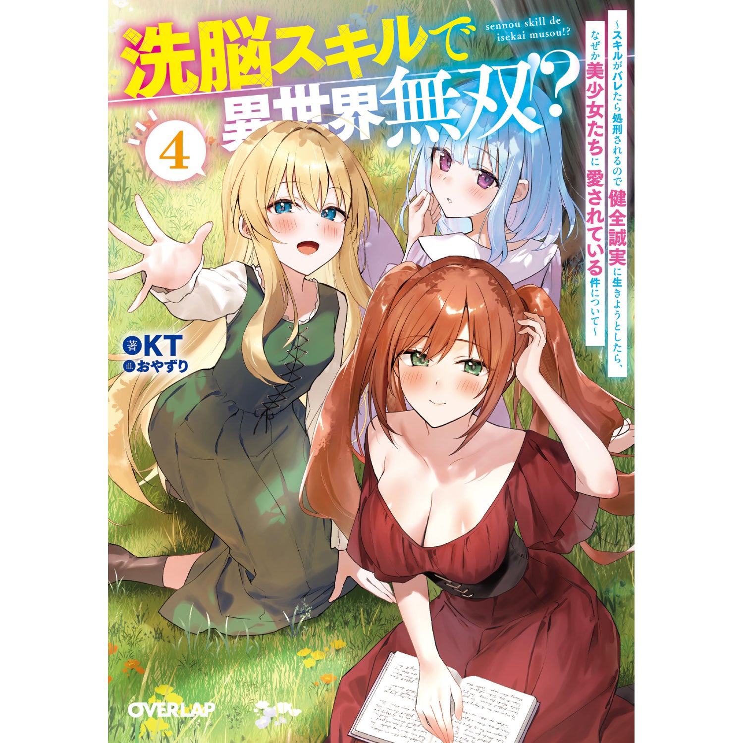 【STORE限定特典付き】オーバーラップ文庫「洗脳スキルで異世界無双！？④ ～スキルがバレたら処刑されるので健全誠実に生きようとしたら、なぜか美少女たちに愛されている件について～」