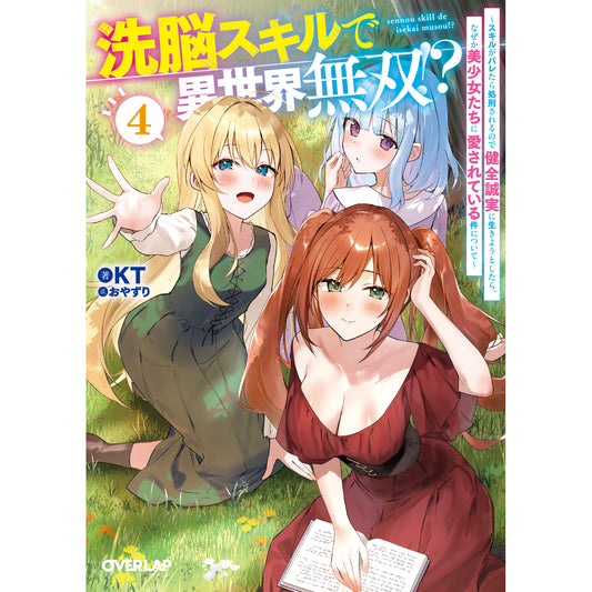 【STORE限定特典付き】オーバーラップ文庫「洗脳スキルで異世界無双！？④ ～スキルがバレたら処刑されるので健全誠実に生きようとしたら、なぜか美少女たちに愛されている件について～」