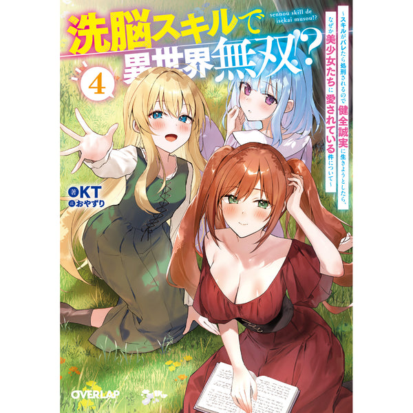 【STORE限定特典付き】オーバーラップ文庫「洗脳スキルで異世界無双！？④ ～スキルがバレたら処刑されるので健全誠実に生きようとしたら、なぜか美少女たちに愛されている件について～」