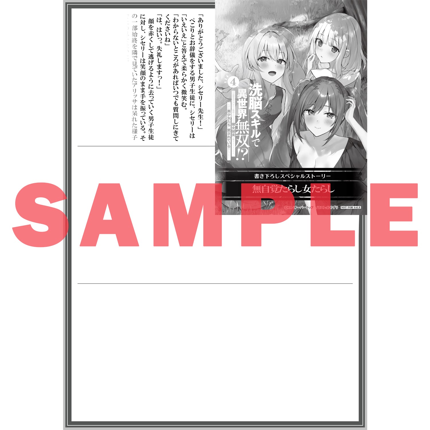 【STORE限定特典付き】オーバーラップ文庫「洗脳スキルで異世界無双！？④ ～スキルがバレたら処刑されるので健全誠実に生きようとしたら、なぜか美少女たちに愛されている件について～」