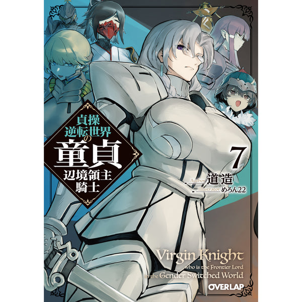 【STORE限定特典付き】オーバーラップ文庫「貞操逆転世界の童貞辺境領主騎士 7」