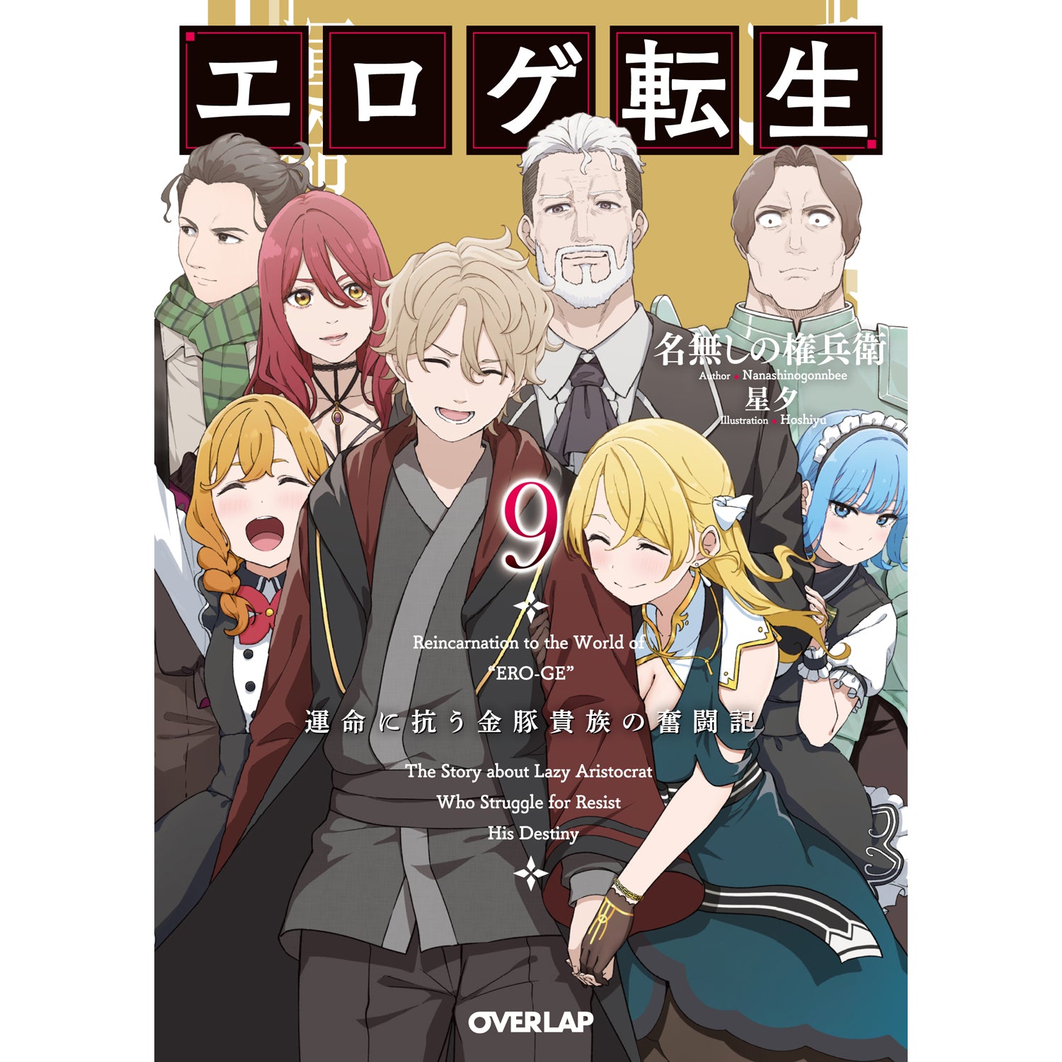 【STORE限定特典付き】オーバーラップ文庫「エロゲ転生 運命に抗う金豚貴族の奮闘記 9」