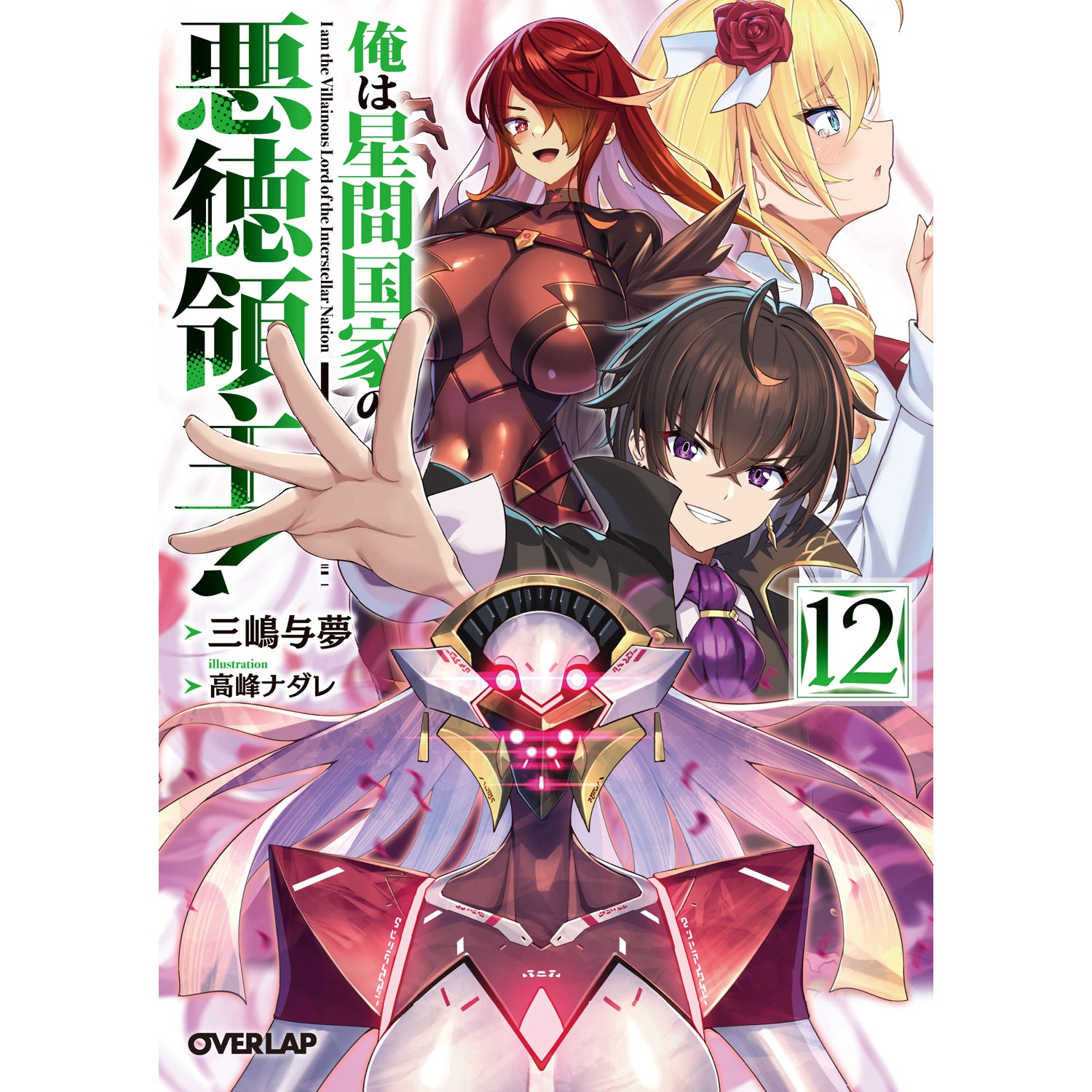 【特典付き】オーバーラップ文庫「俺は星間国家の悪徳領主！⑫」