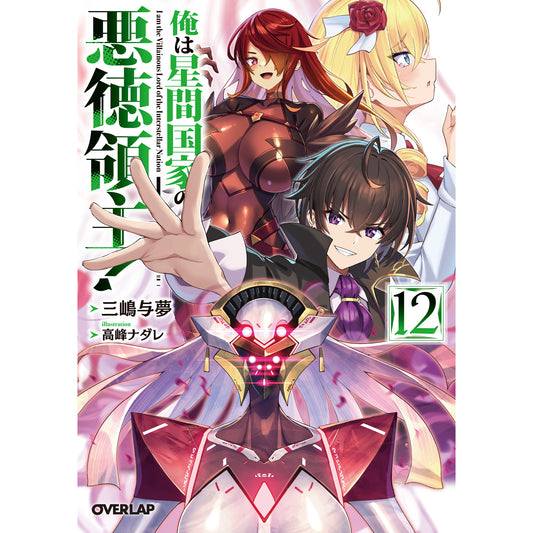 【特典付き】オーバーラップ文庫「俺は星間国家の悪徳領主！⑫」