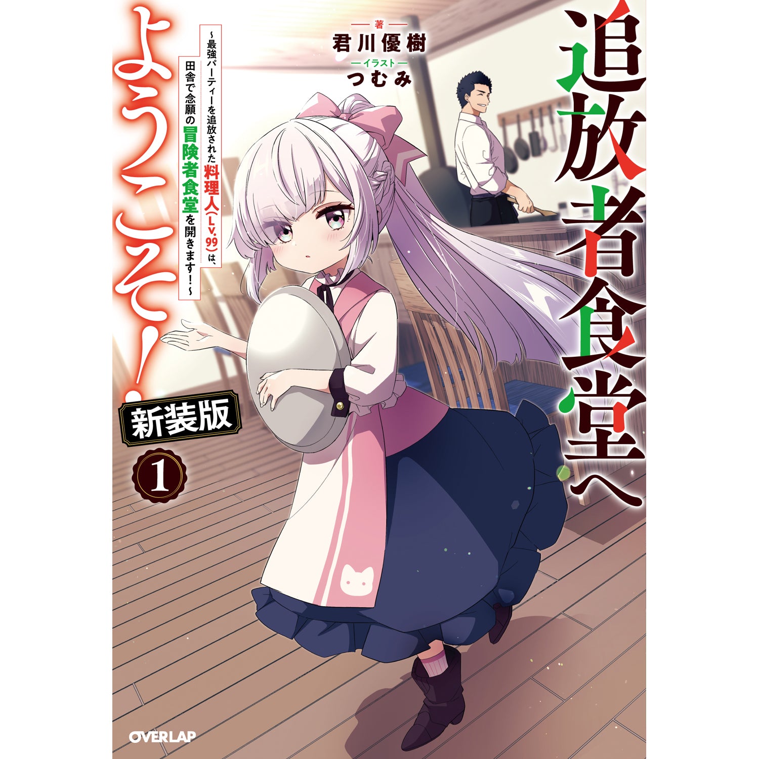 【STORE限定特典付き】オーバーラップノベルス「追放者食堂へようこそ！新装版① ～最強パーティーを追放された料理人（Lv.99）は、田舎で念願の冒険者食堂を開きます！～」