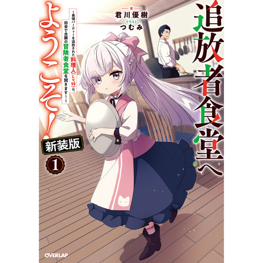 【STORE限定特典付き】オーバーラップノベルス「追放者食堂へようこそ！新装版① ～最強パーティーを追放された料理人（Lv.99）は、田舎で念願の冒険者食堂を開きます！～」