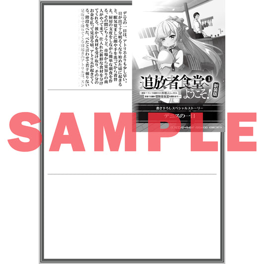 【STORE限定特典付き】オーバーラップノベルス「追放者食堂へようこそ！新装版① ～最強パーティーを追放された料理人（Lv.99）は、田舎で念願の冒険者食堂を開きます！～」