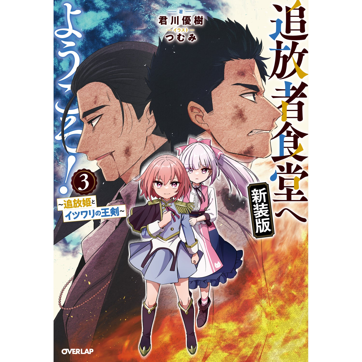 オーバーラップノベルス「追放者食堂へようこそ！新装版③ ～追放姫とイツワリの王剣～」
