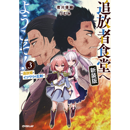 オーバーラップノベルス「追放者食堂へようこそ！新装版③ ～追放姫とイツワリの王剣～」