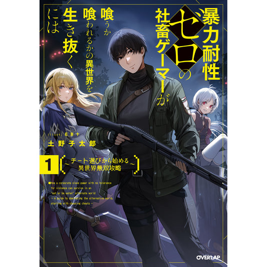 【特典付き】オーバーラップノベルス「暴力耐性ゼロの社畜ゲーマーが喰うか喰われるかの異世界を生き抜くには 1 ～チート選びから始める異世界無双攻略～」