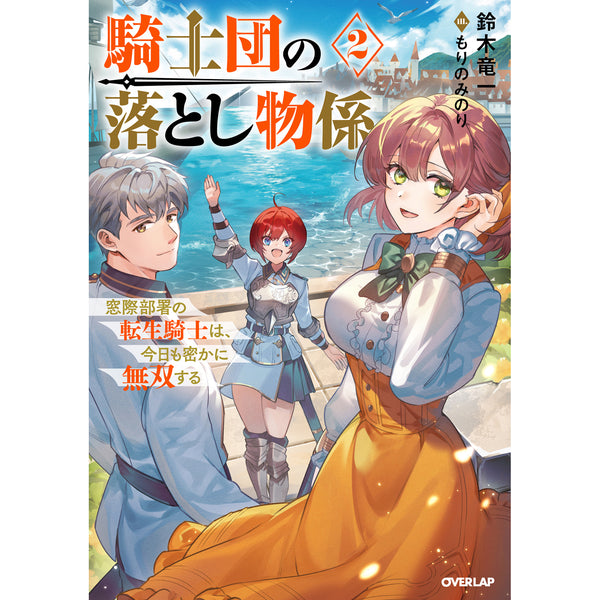 【STORE限定特典付き】オーバーラップノベルス「騎士団の落とし物係 2 窓際部署の転生騎士は、今日も密かに無双する」
