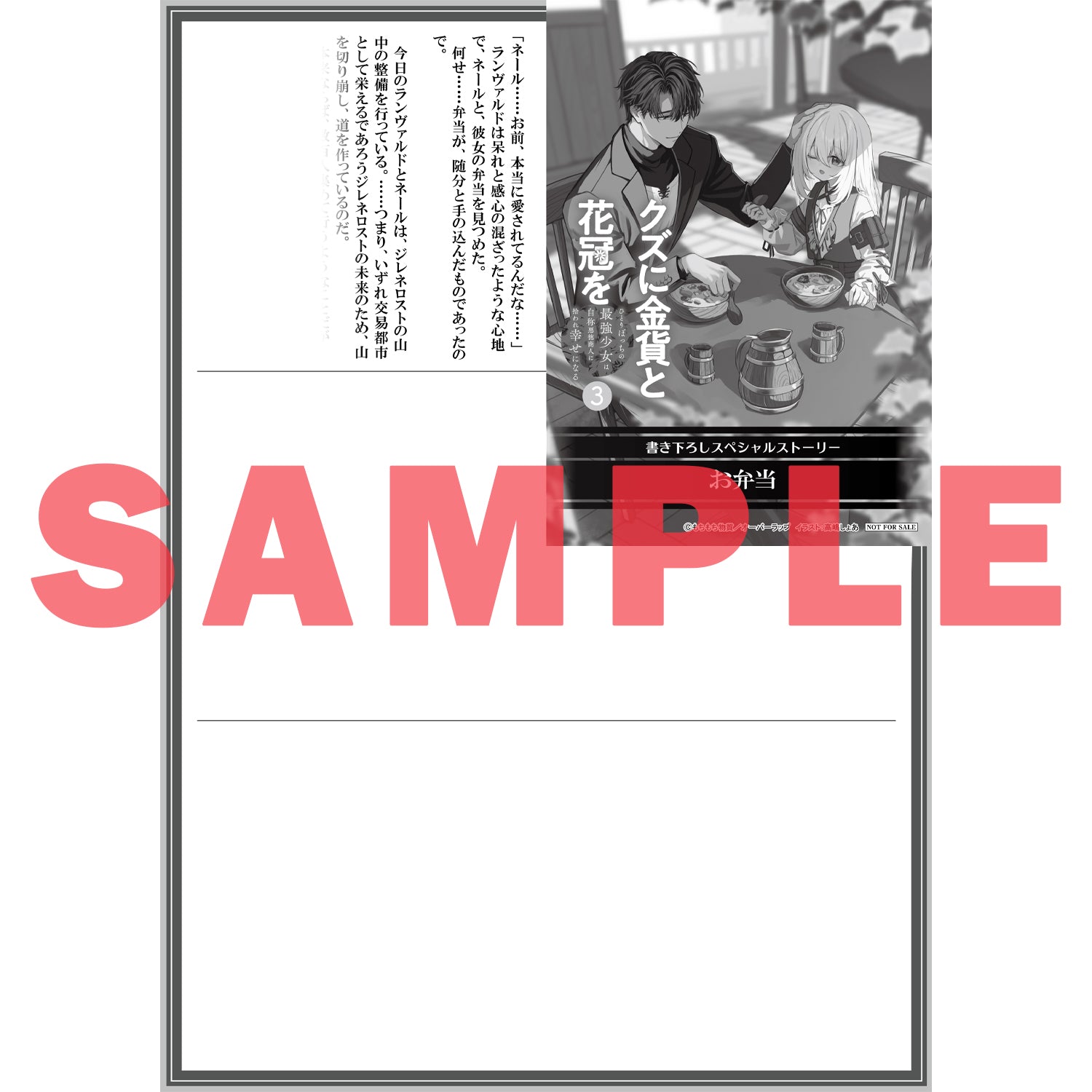 【STORE限定特典付き】オーバーラップノベルス「クズに金貨と花冠を 3 ひとりぼっちの最強少女は自称悪徳商人に拾われ幸せになる」