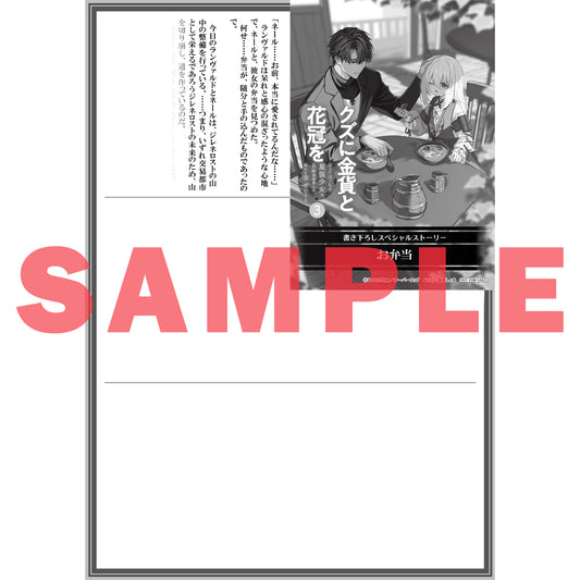 【STORE限定特典付き】オーバーラップノベルス「クズに金貨と花冠を 3 ひとりぼっちの最強少女は自称悪徳商人に拾われ幸せになる」