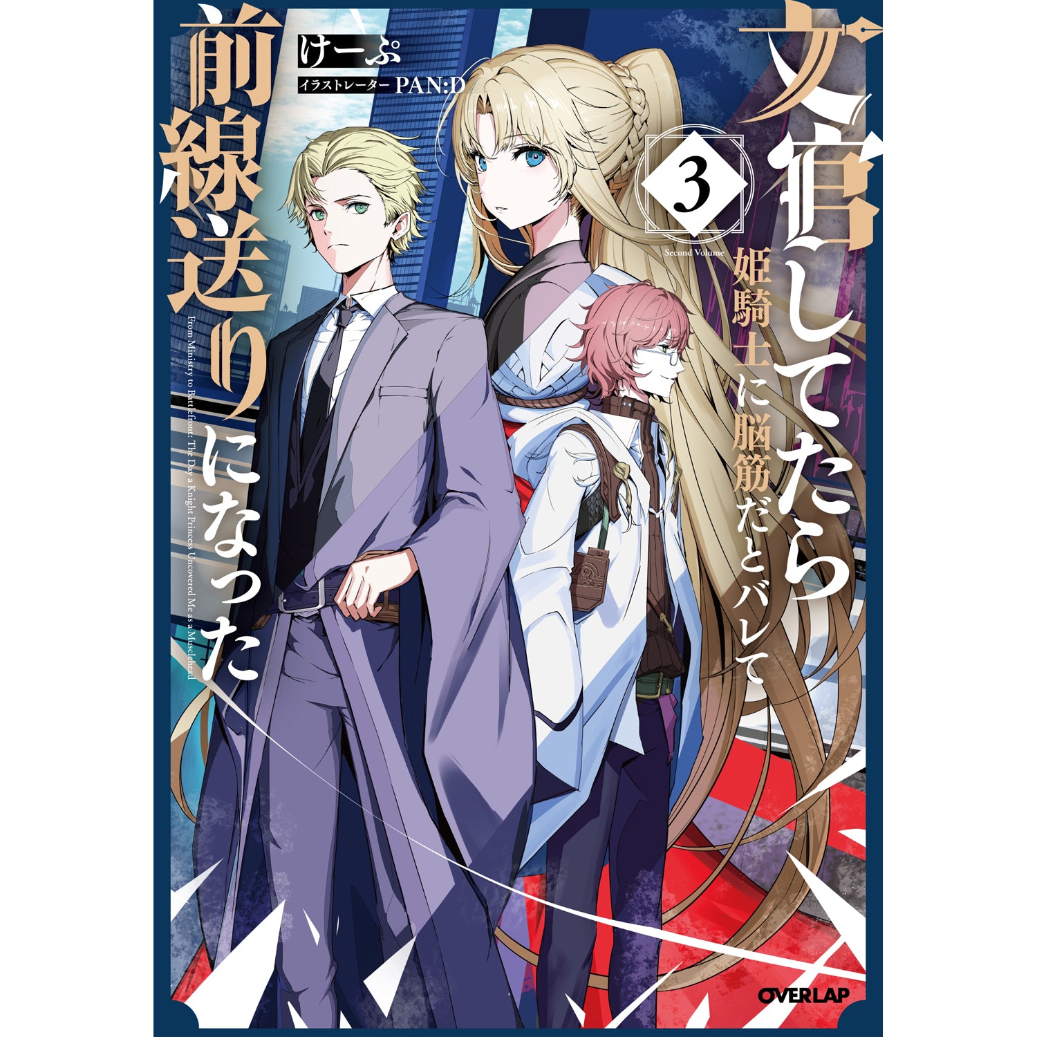 【STORE限定特典付き】オーバーラップノベルス「文官してたら姫騎士に脳筋だとバレて前線送りになった 3」