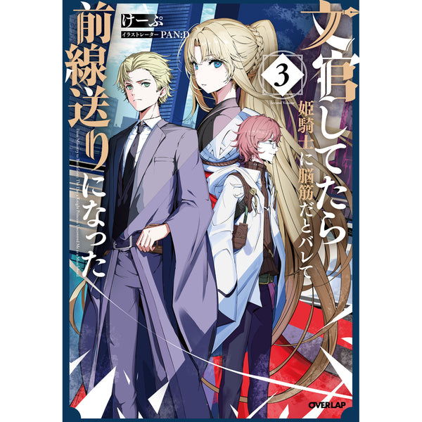 【STORE限定特典付き】オーバーラップノベルス「文官してたら姫騎士に脳筋だとバレて前線送りになった 3」