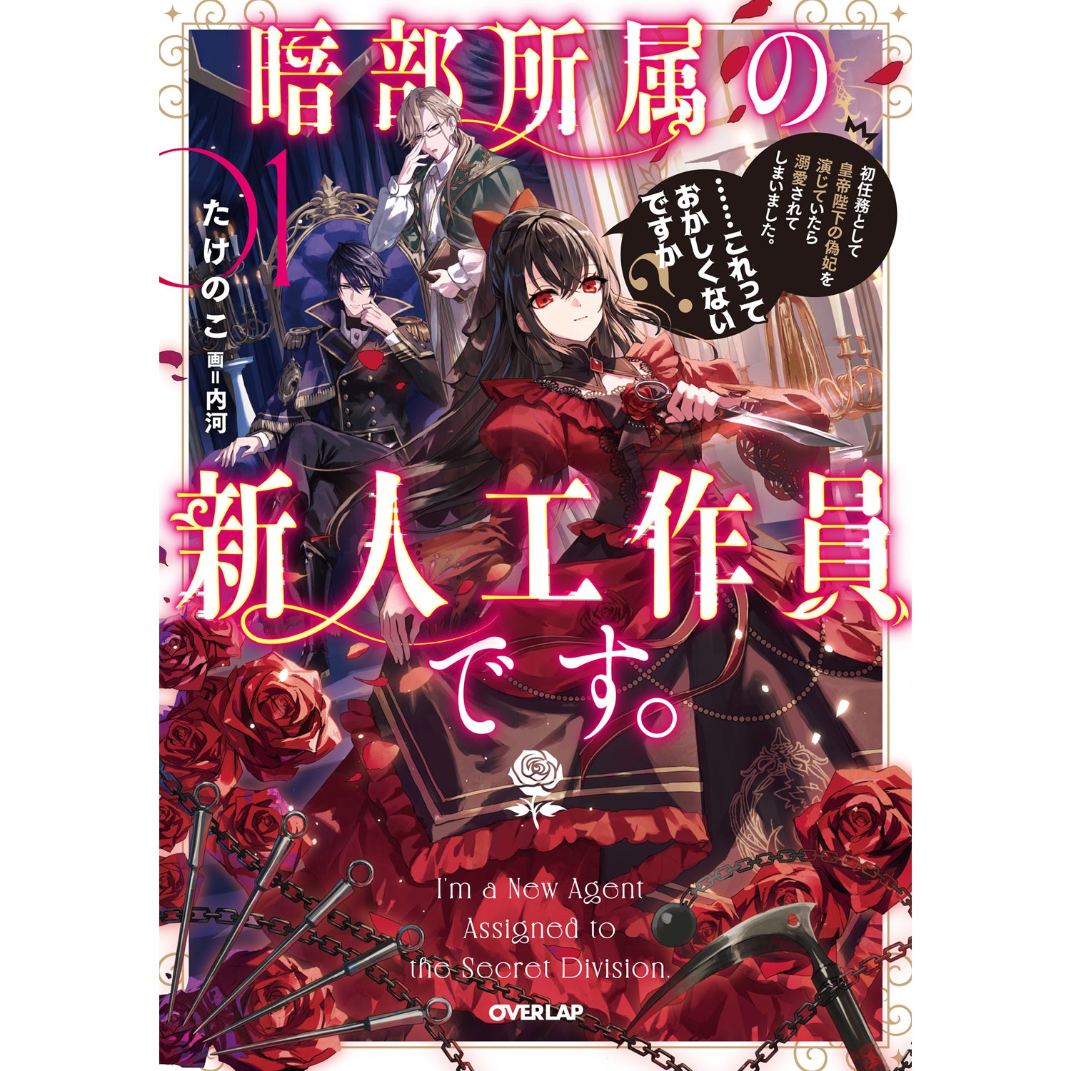 【STORE限定特典付き】オーバーラップノベルスf「暗部所属の新人工作員です。初任務として皇帝陛下の偽妃を演じていたら溺愛されてしまいました。……これっておかしくないですか？①」