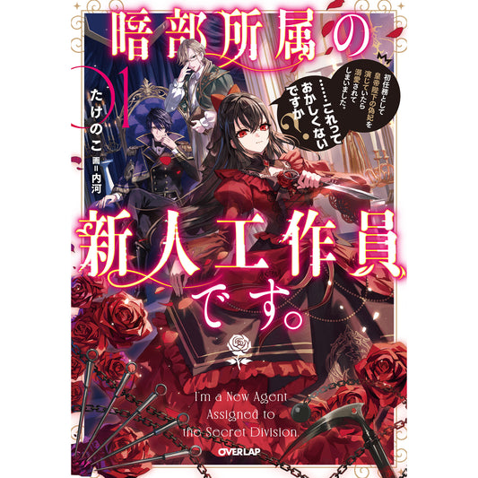 【STORE限定特典付き】オーバーラップノベルスf「暗部所属の新人工作員です。初任務として皇帝陛下の偽妃を演じていたら溺愛されてしまいました。……これっておかしくないですか？①」