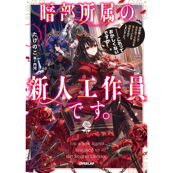 【STORE限定特典付き】オーバーラップノベルスf「暗部所属の新人工作員です。初任務として皇帝陛下の偽妃を演じていたら溺愛されてしまいました。……これっておかしくないですか？①」