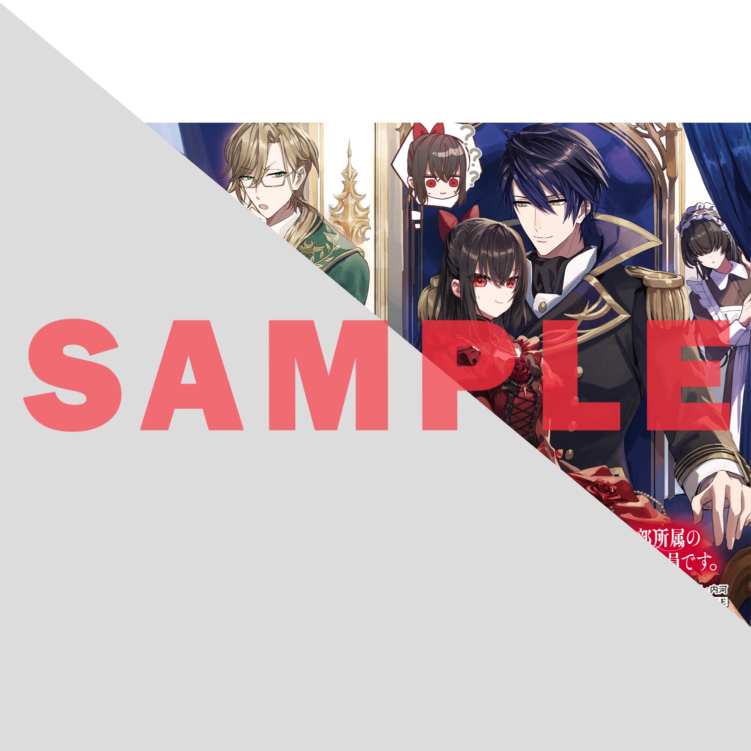 【STORE限定特典付き】オーバーラップノベルスf「暗部所属の新人工作員です。初任務として皇帝陛下の偽妃を演じていたら溺愛されてしまいました。……これっておかしくないですか？①」