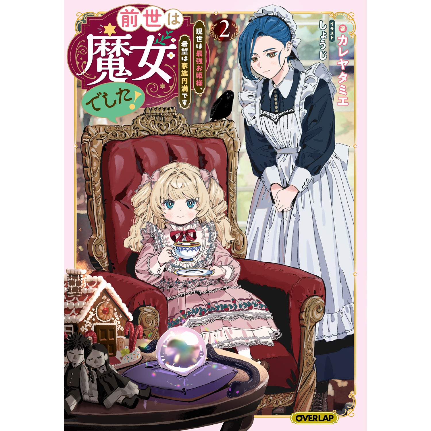 【STORE限定特典付き】オーバーラップノベルスf「前世は魔女でした！② ～現世は最強お姫様、希望は家族円満です～」