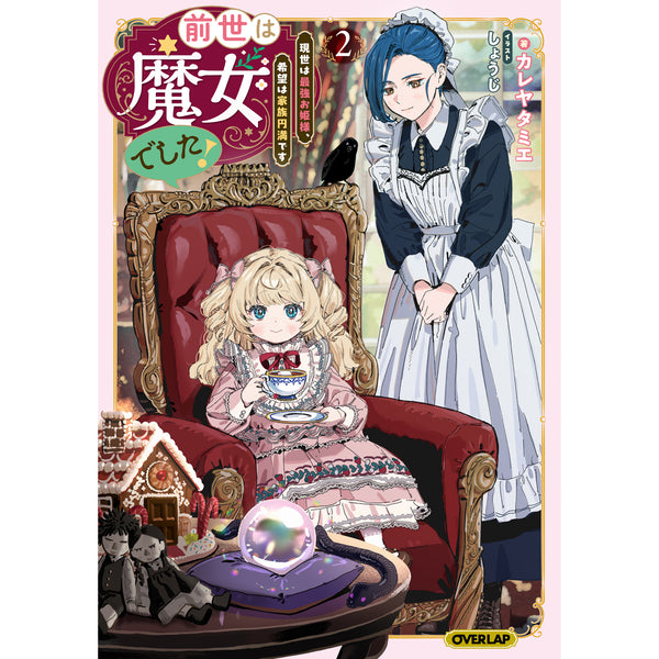 【STORE限定特典付き】オーバーラップノベルスf「前世は魔女でした！② ～現世は最強お姫様、希望は家族円満です～」