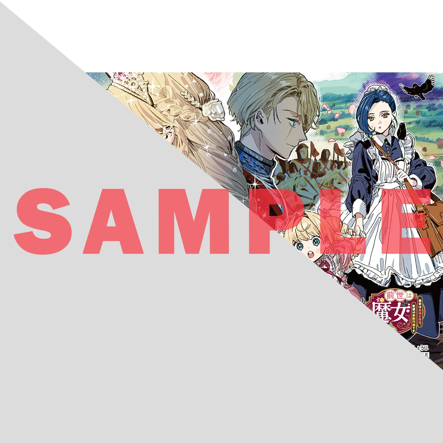 【STORE限定特典付き】オーバーラップノベルスf「前世は魔女でした！② ～現世は最強お姫様、希望は家族円満です～」