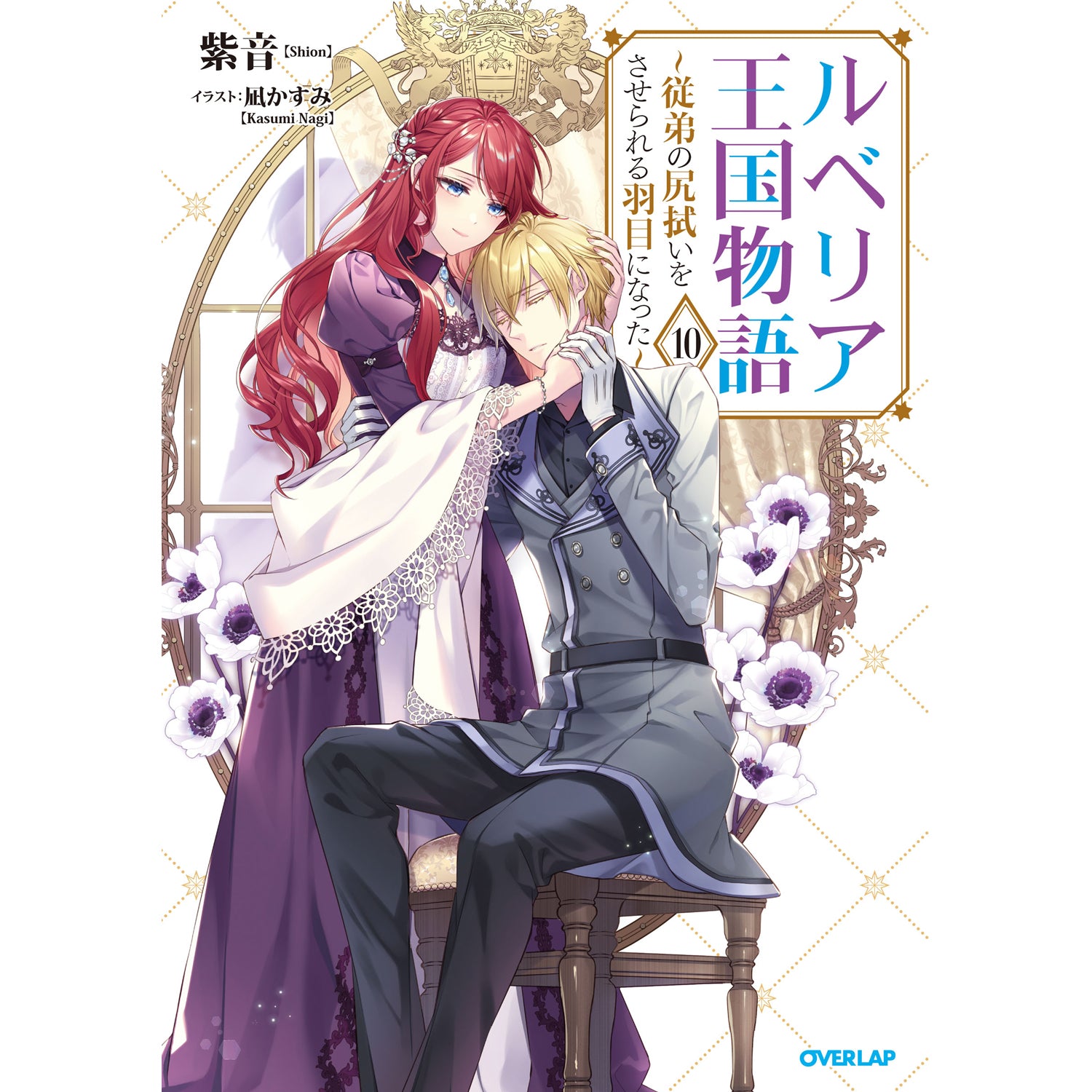 【STORE限定特典付き】オーバーラップノベルスf「ルベリア王国物語 10 ～従弟の尻拭いをさせられる羽目になった～」