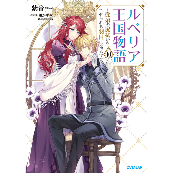 【STORE限定特典付き】オーバーラップノベルスf「ルベリア王国物語 10 ～従弟の尻拭いをさせられる羽目になった～」