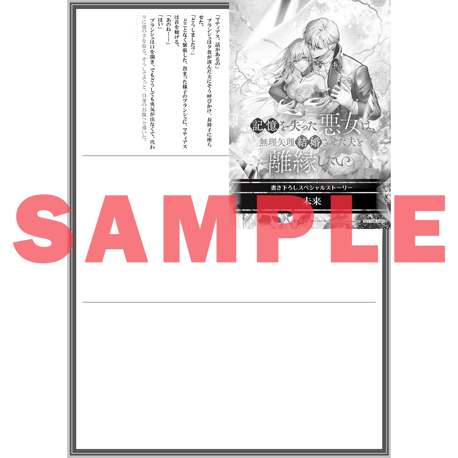 【STORE限定特典付き】ロサージュノベルス「記憶を失った悪女は、無理矢理結婚させた夫と離縁したい。」