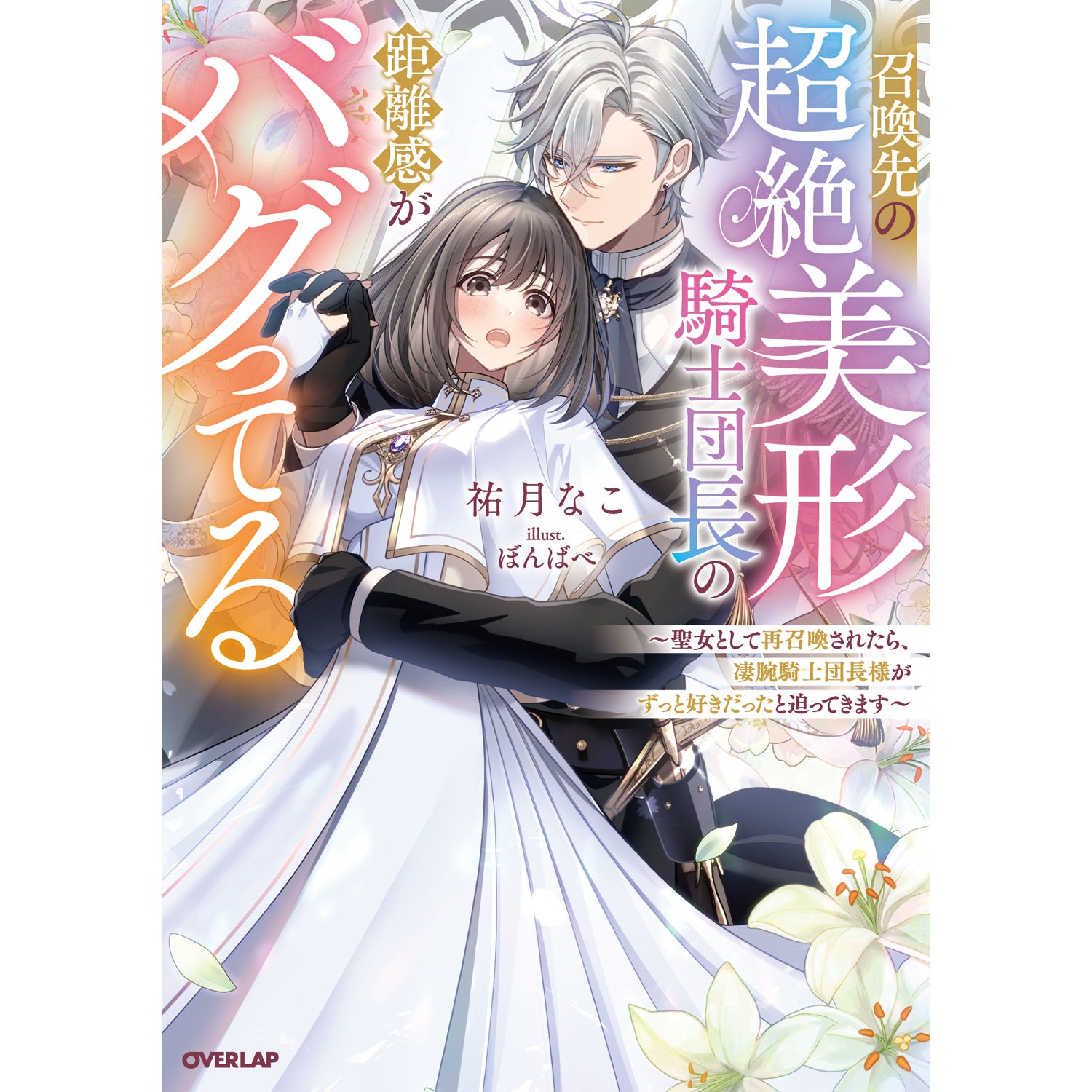 【STORE限定特典付き】ロサージュノベルス「召喚先の超絶美形騎士団長の距離感がバグってる ～聖女として再召喚されたら、凄腕騎士団長様がずっと好きだったと迫ってきます～」