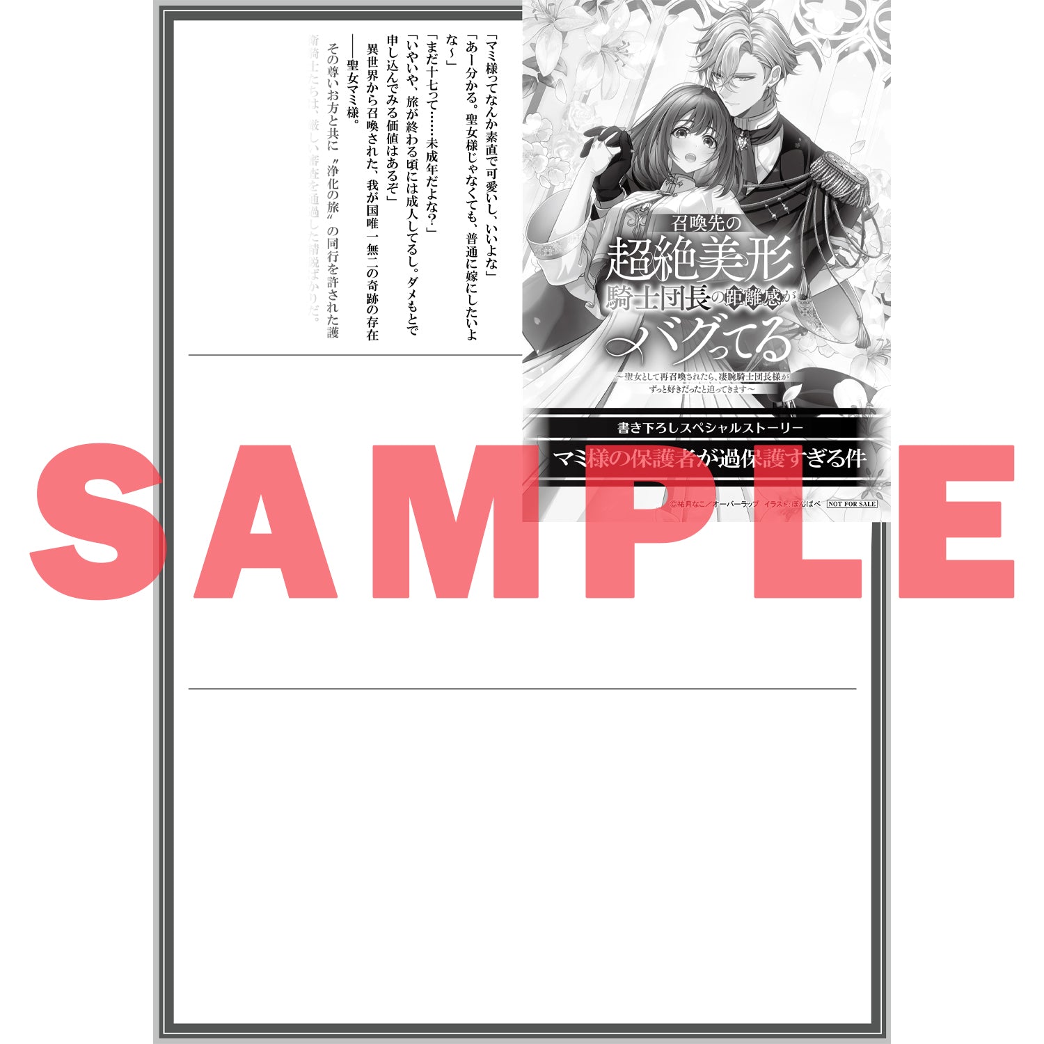 【STORE限定特典付き】ロサージュノベルス「召喚先の超絶美形騎士団長の距離感がバグってる ～聖女として再召喚されたら、凄腕騎士団長様がずっと好きだったと迫ってきます～」