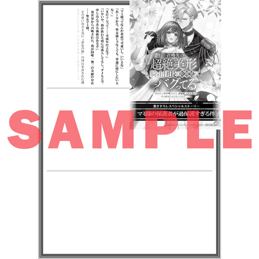 【STORE限定特典付き】ロサージュノベルス「召喚先の超絶美形騎士団長の距離感がバグってる ～聖女として再召喚されたら、凄腕騎士団長様がずっと好きだったと迫ってきます～」