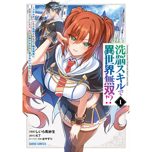 【STORE限定特典付き】ガルドコミックス「洗脳スキルで異世界無双！？ 1 ～スキルがバレたら処刑されるので健全誠実に生きようとしたら、なぜか美少女たちに愛されている件について～」