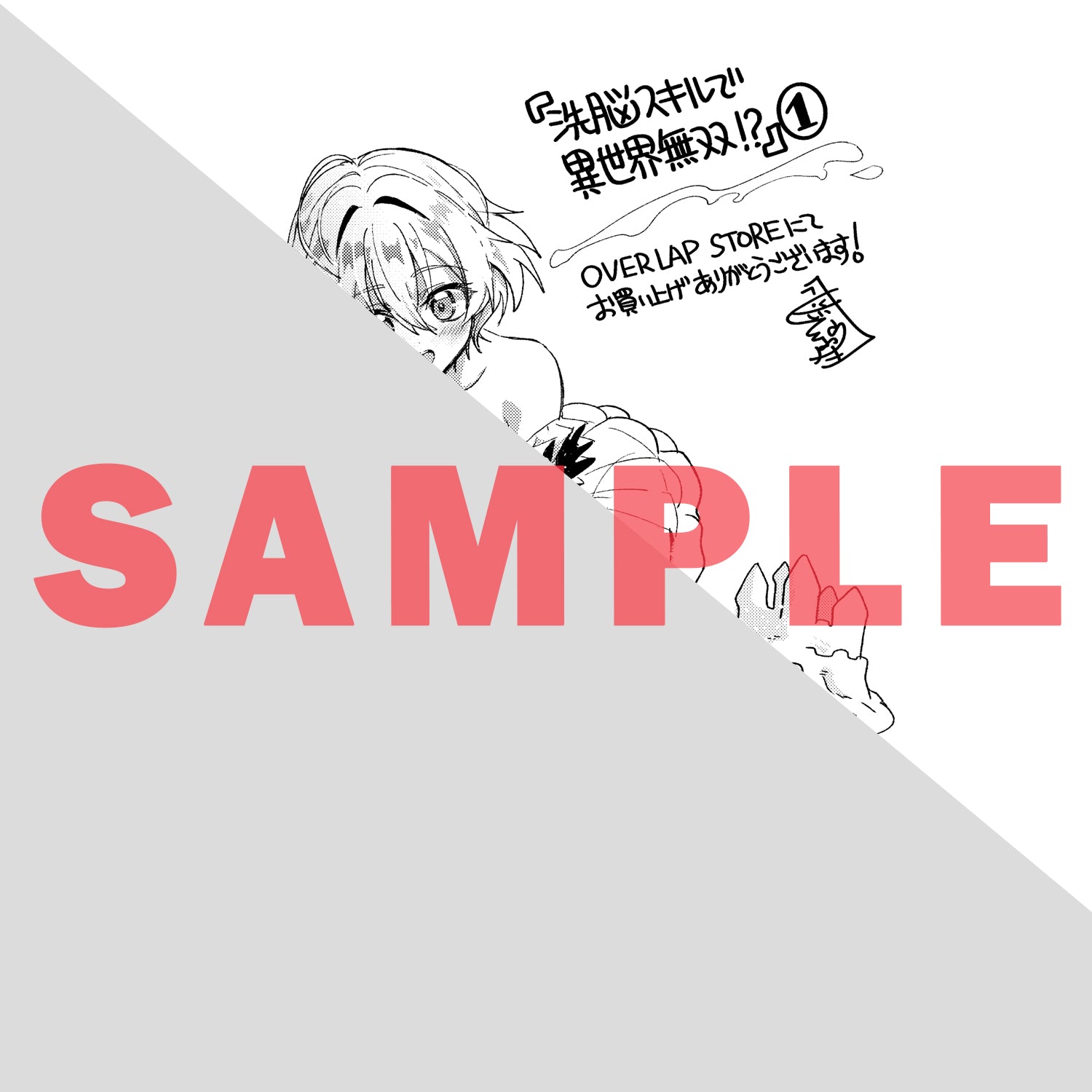 【STORE限定特典付き】ガルドコミックス「洗脳スキルで異世界無双！？ 1 ～スキルがバレたら処刑されるので健全誠実に生きようとしたら、なぜか美少女たちに愛されている件について～」