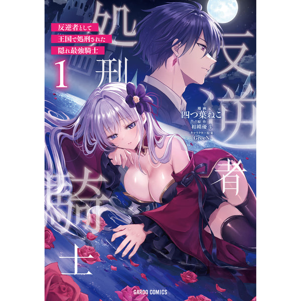 【STORE限定特典付き】ガルドコミックス「反逆者として王国で処刑された隠れ最強騎士 1」
