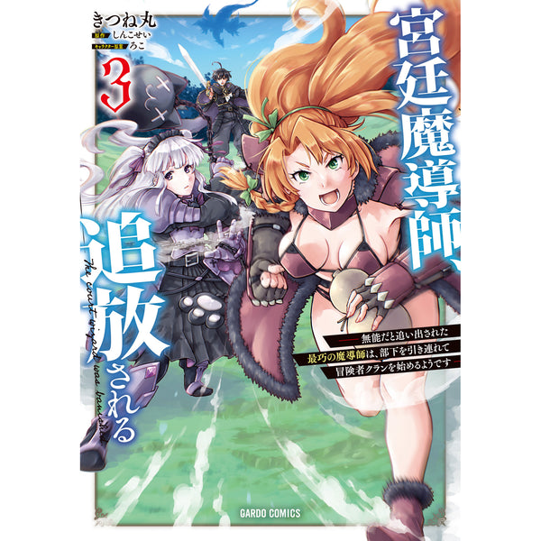 【STORE限定特典付き】ガルドコミックス「宮廷魔導師、追放される 3 ～無能だと追い出された最巧の魔導師は、部下を引き連れて冒険者クランを始めるようです～」