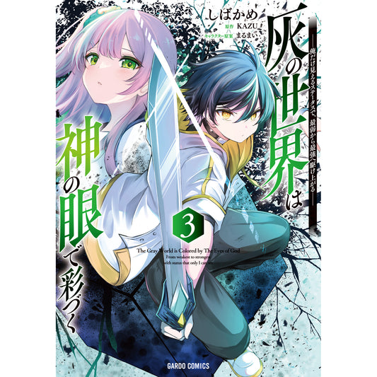 【STORE限定特典付き】ガルドコミックス「灰の世界は神の眼で彩づく 3 ～俺だけ見えるステータスで、最弱から最強へ駆け上がる～」