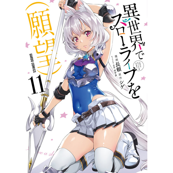 【特典付き】ガルドコミックス「異世界でスローライフを（願望） 11」