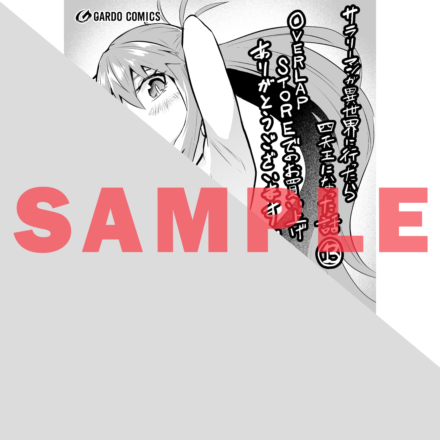 【STORE限定特典付き】ガルドコミックス「サラリーマンが異世界に行ったら四天王になった話 13」