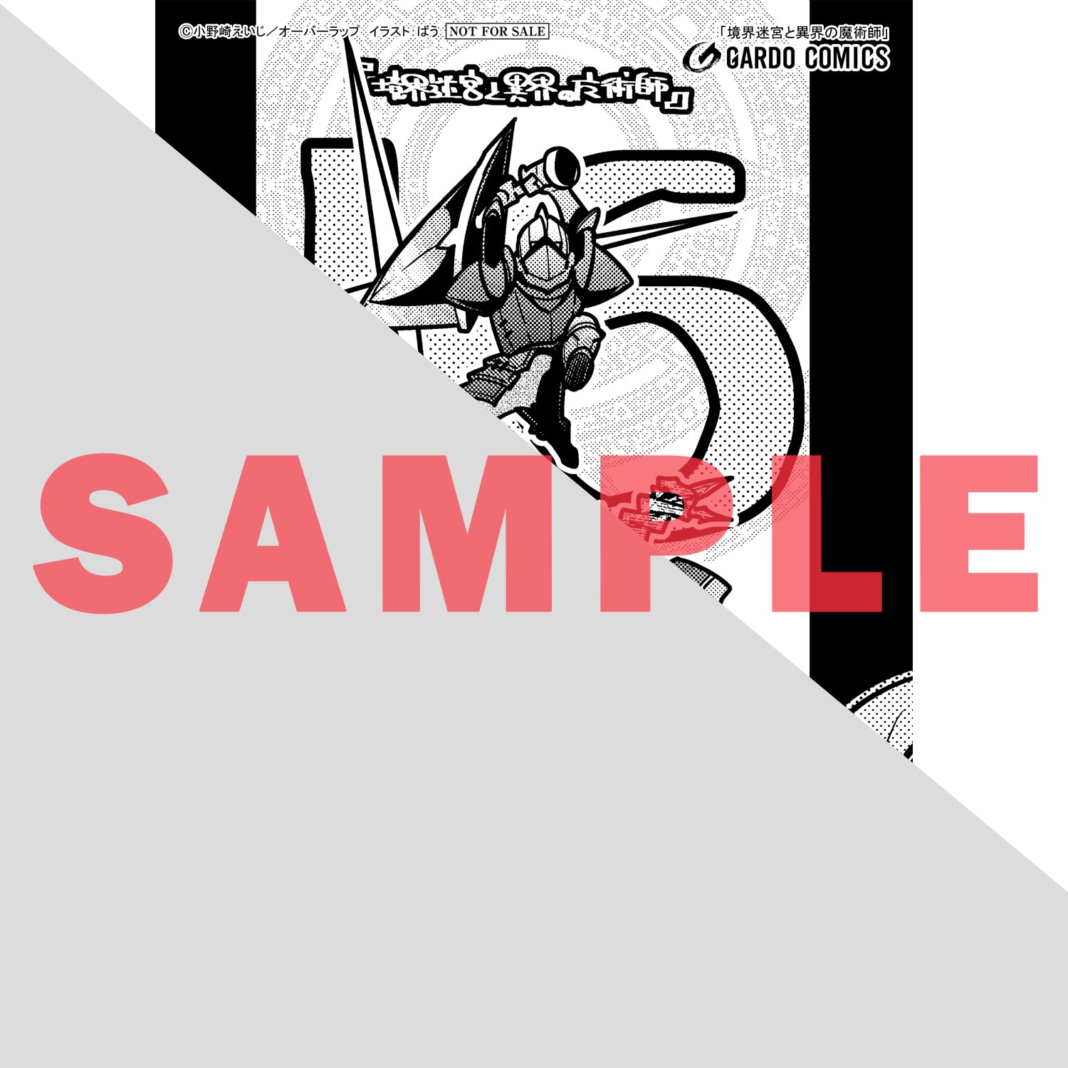 【STORE限定特典付き】ガルドコミックス「境界迷宮と異界の魔術師 16」