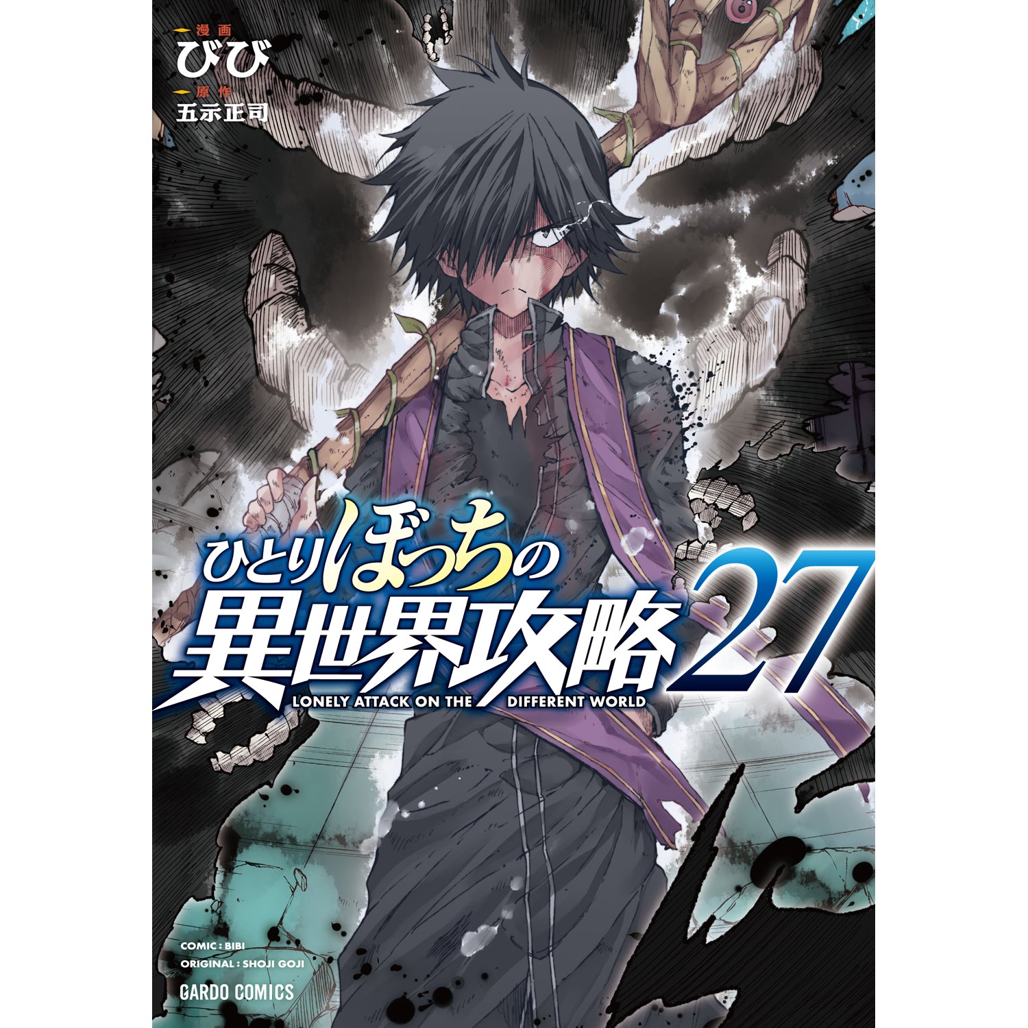 【STORE限定特典付き】ガルドコミックス「ひとりぼっちの異世界攻略 27」