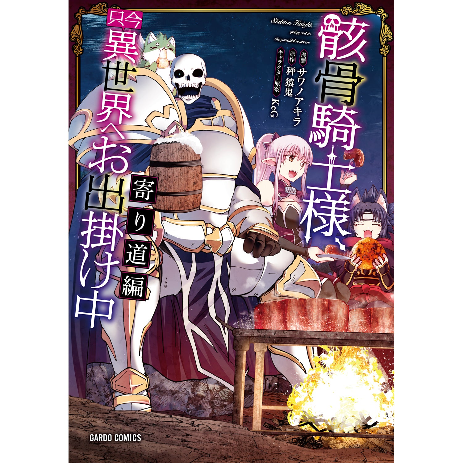 【特典付き】ガルドコミックス「骸骨騎士様、只今異世界へお出掛け中 寄り道編」