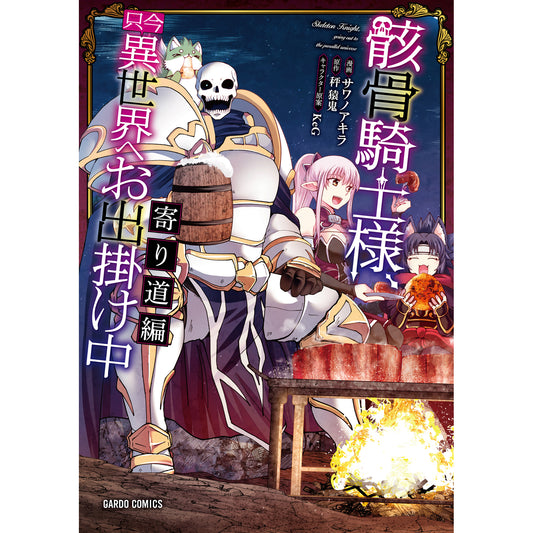 【特典付き】ガルドコミックス「骸骨騎士様、只今異世界へお出掛け中 寄り道編」