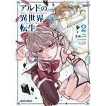 【STORE限定特典付き】ガルドコミックス「アルドの異世界転生 2」