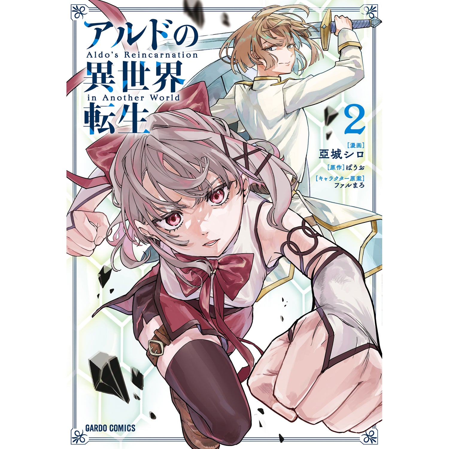 【STORE限定特典付き】ガルドコミックス「アルドの異世界転生 2」